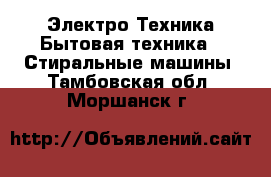 Электро-Техника Бытовая техника - Стиральные машины. Тамбовская обл.,Моршанск г.